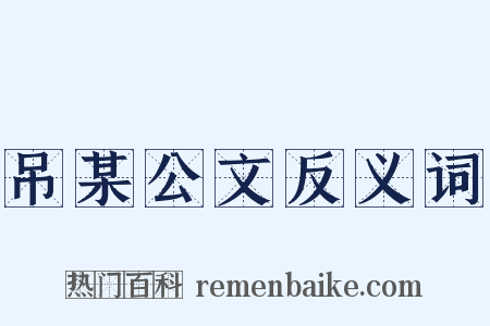 吊某公文反义词是什么意思的图片